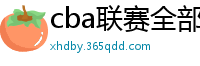 cba联赛全部赛程